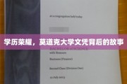 揭开莫道克大学文凭背后的璀璨荣耀之路
