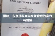 东京理科大学文凭，揭开其背后的非凡实力与价值宝藏