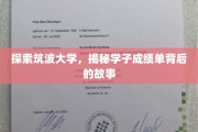筑波学子风采，揭秘成绩单背后的青春足迹
