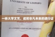 一桥大学文凭，开启非凡人生旅程的黄金钥匙
