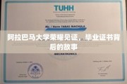 阿拉巴马荣耀，毕业证书背后的不凡传奇