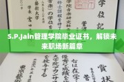 开启职场新里程，S.P.Jain管理学院证书助你一臂之力