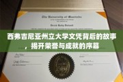 揭开西弗吉尼亚州立大学荣耀背后的神秘面纱