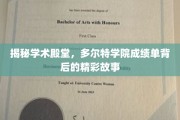 探索多尔特学院，揭秘学霸背后的不凡历程
