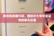 欧洲精英学府通行证，西班牙大学毕业证书的璀璨优势