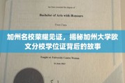 加州大学欧文分校学位证，探寻荣耀背后的加州名校传奇