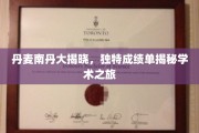 探寻丹麦南丹卓越之旅，揭秘不一样的学术成绩单揭秘