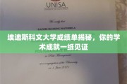 埃迪斯科文大学成绩单，解锁你的学术辉煌瞬间