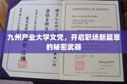 九州文凭秘钥，职场逆袭的神秘通行证