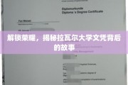揭开拉瓦尔大学文凭的荣耀之谜