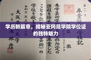 学位认证新亮点，亚冈昆学院学历证书的独特风采探秘