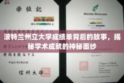 探寻波特兰州立大学成绩单背后的传奇，揭开学术荣耀的神秘面纱