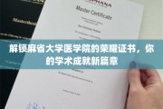 解锁麻省大学医学院的荣耀证书，你的学术成就新篇章