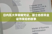 瑞士精英学府荣耀见证，日内瓦大学证书背后的传奇之路
