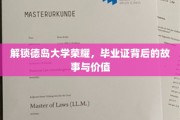德岛荣耀揭秘，毕业证书背后的传奇故事和价值内涵