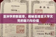 亚细亚大学文凭，开启亚洲教育新纪元的秘密钥匙