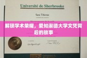 揭秘名校魅力，爱知淑德大学文凭的非凡旅程