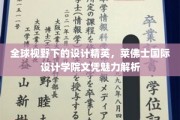 跨越国界的设计之光，揭秘莱佛士国际设计学院文凭的国际影响力