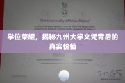 九州文凭之光，揭秘学历背后的无尽价值