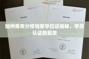 加州奇克分校学位证背后，揭秘现代学历认证的革新之路
