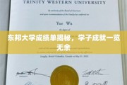 东邦学子风采大揭秘，成绩单背后的卓越成就