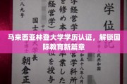 马来西亚林登大学学历通行证，引领全球教育新纪元