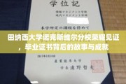田纳西大学荣耀时刻，毕业证书背后的辉煌成就与感人故事