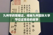九州学位之谜，探寻国际大学荣耀证书背后的传奇