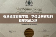 解码香港酒店管理学院，培养未来酒店行业精英的秘密通道
