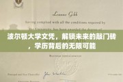 波尔顿大学文凭，开启无限可能的学历钥匙