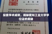 解码爱知工业大学学位证，揭开学术成就的神秘面纱