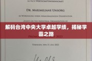 解码台大精英榜,探索台湾中央大学学霸成长轨迹 解码台大精英榜,探索台湾中央大学学霸成长轨迹