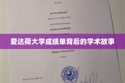 解码爱达荷大学，成绩单背后的学术传奇