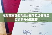 探寻威斯康星苏必利尔分校学位证书的神秘面纱与深层价值
