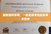 普利茅斯揭秘，揭开成绩单背后的学术奥秘