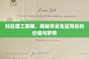 科廷荣耀解码，揭秘毕业证书背后的梦想力量