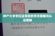 探寻神户大学学位证背后的辉煌成就与认证之谜