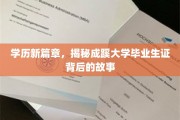 成蹊毕业生证背后的传奇，学历新纪元的开启