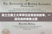 探索昆士兰理工荣誉之旅，学位证背后的传奇故事