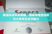 探寻夸祖鲁纳塔尔大学学位证书的非洲风采