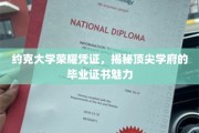 探寻约克大学毕业证书的独特魅力，荣耀凭证背后的故事