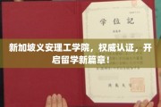 迈向留学巅峰，新加坡义安理工学院，权威认证助力学子腾飞