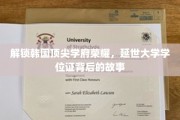 揭开延世大学荣耀面纱，揭秘学位证背后的传奇征程