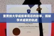 里贾纳大学成绩单背后的故事，揭秘学术成就的轨迹