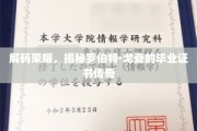 荣耀背后，罗伯特·戈登毕业证书的非凡故事