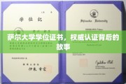 揭秘萨尔大学证书，权威认证背后的传奇历程