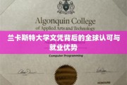 兰卡斯特学历全球通行，求职利器揭秘！