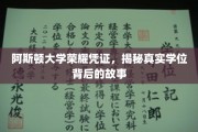 阿斯顿大学荣耀凭证，揭秘真实学位背后的故事