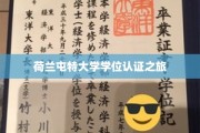 探索荷兰屯特大学学位的国际认可之路