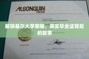 探寻基尔大学传奇，揭秘毕业证背后的辉煌历程